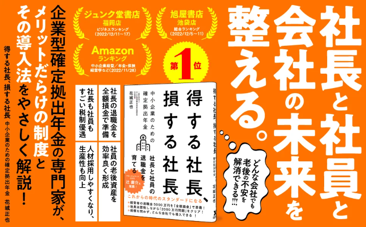 【累計2万部突破！】中小企業経営者と従業員が抱える老後のお金の不安を解消する退職金制度解説書『得する社⻑、損する社⻑ 中⼩企業のための確定拠出年⾦』大好評発売中！